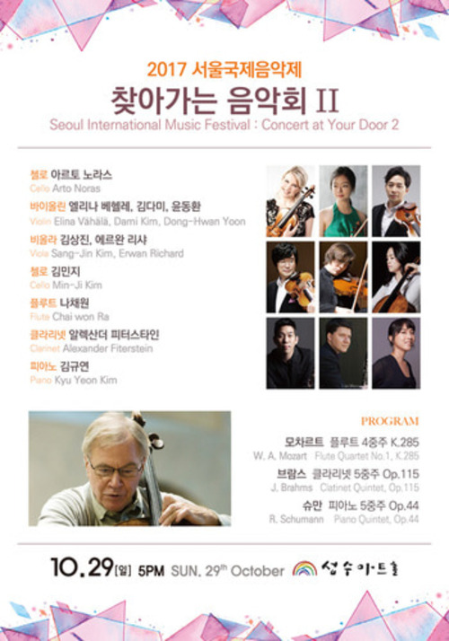 서울국제음악제: 찾아가는 음악회 Ⅱ