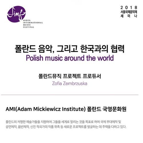 2018 SIMF세미나-폴란드 음악, 그리고 한국과의 협력