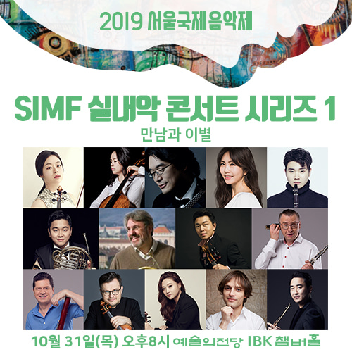 SIMF 실내악 콘서트 시리즈1 ‘만남과 이별’