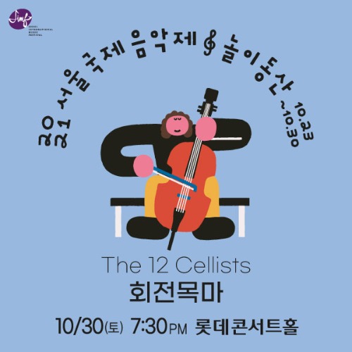 2021 서울국제음악제 The 12 Cellists &#039;회전목마&#039;
