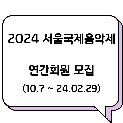 2024 서울국제음악제 연간회원 모집