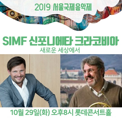 SIMF 신포니에타 크라코비아 ‘새로운 세상에서’