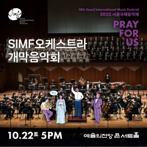 2022 서울국제음악제 SIMF오케스트라 개막음악회 : 모차르트