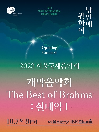 2023 서울국제음악제 개막음악회 The Best of Brahms : 실내악 1